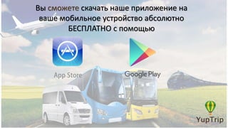 Вы сможете скачать наше приложение на
ваше мобильное устройство абсолютно
БЕСПЛАТНО с помощью
 