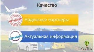 Надежные партнеры
Актуальная информация
 