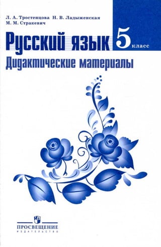 Тростенцова Л. А. Русский язык. 5класс. Дидактический  материал  2016 -160с