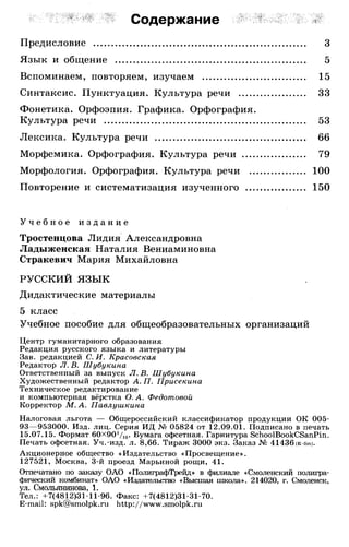 Тростенцова Л. А. Русский язык. 5класс. Дидактический  материал  2016 -160с