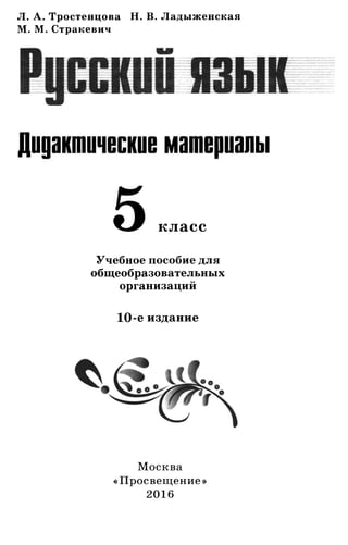 Тростенцова Л. А. Русский язык. 5класс. Дидактический  материал  2016 -160с