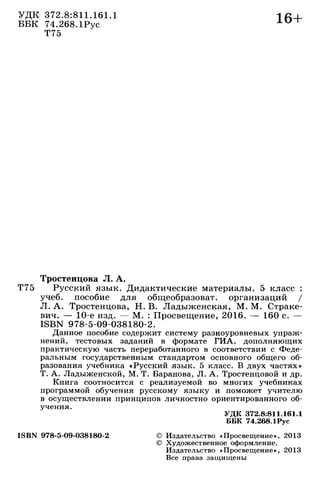 Тростенцова Л. А. Русский Язык. 5класс. Дидактический Материал.