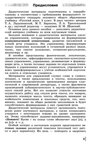 Тростенцова Л. А. Русский язык. 5класс. Дидактический  материал  2016 -160с