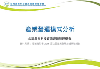 台灣農業科技資源運籌管理學會
資料來源： 花蓮農改場(2016)原住民產業發展前瞻策略規劃
 