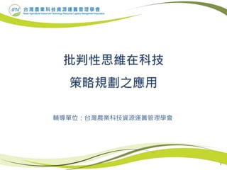 1
輔導單位：台灣農業科技資源運籌管理學會
 