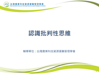 1
輔導單位：台灣農業科技資源運籌管理學會
 