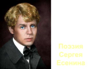 Поэзия
Сергея
Есенина
 
