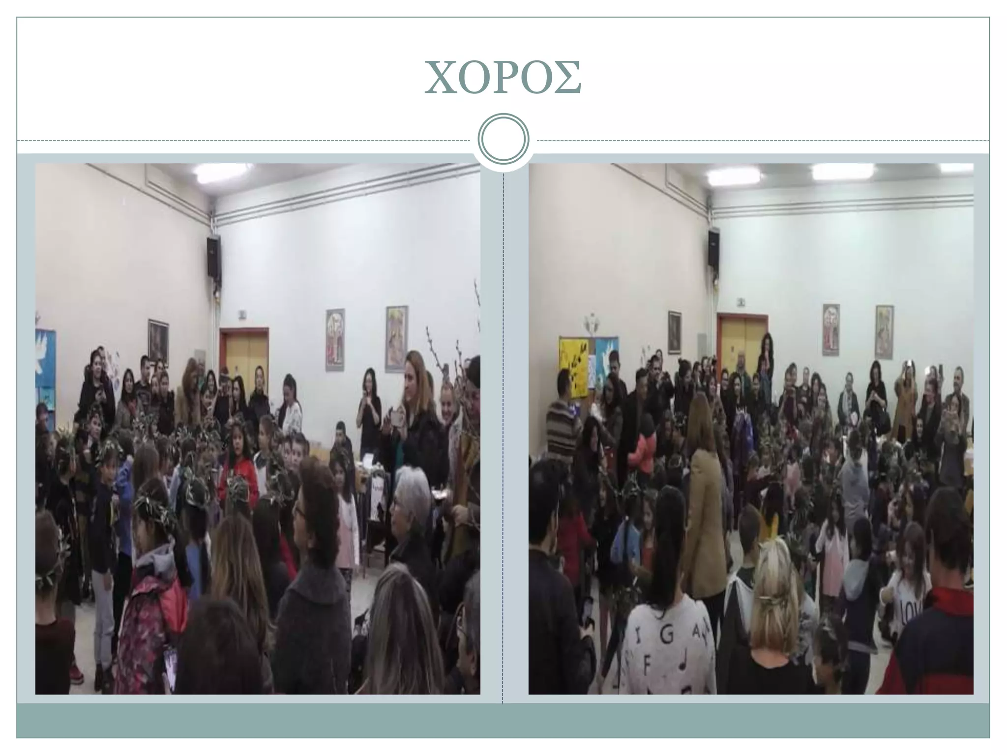ΧΟΡΟΣ
 