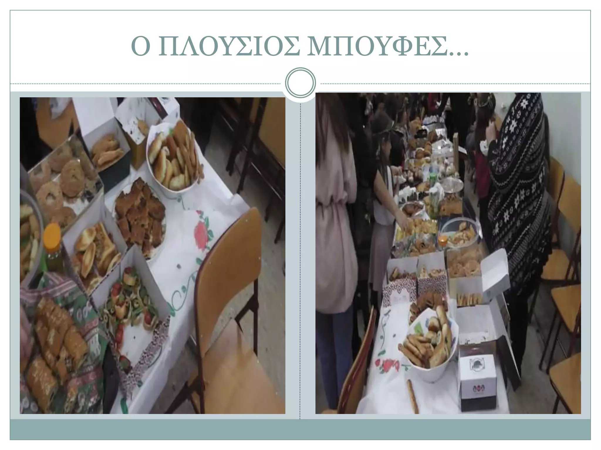 Ο ΠΛΟΥΣΙΟΣ ΜΠΟΥΦΕΣ…
 