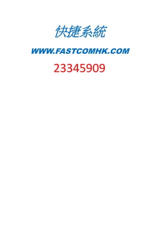 快捷系統
WWW.FASTCOMHK.COM
23345909
 