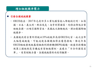 10
ⶐ
? lpِ
? OECDָ2017S๤IͶ뽵УӢ
ձx˹工ˡȇң޷I
ⶐؓHY˴ƄӶģӄH

? ǰIö35%Ķʸ߾OECD֮ף˴
ȜpᣬʹݴʩΩ
OECDOҕgcD(BEPS)h}Wmz
ҕǷ񘋳кⶐTK
Ρƺpд^졣
 