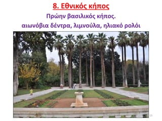 13
8. Εθνικός κήπος
Πρώην βασιλικός κήπος.
αιωνόβια δέντρα, λιμνούλα, ηλιακό ρολόι
 