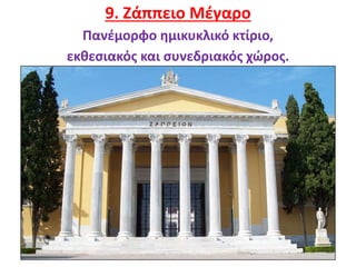 14
9. Ζάππειο Μέγαρο
Πανέμορφο ημικυκλικό κτίριο,
εκθεσιακός και συνεδριακός χώρος.
 