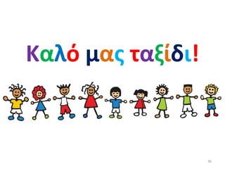 36
Καλό μας ταξίδι!
 