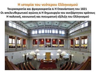 4
Η ιστορία του νεότερου Ελληνισμού
Τουρκοκρατία και φραγκοκρατία & Η Επανάσταση του 1821
Οι απελευθερωτικοί αγώνες & Η δημιουργία του ανεξάρτητου κράτους
Η πολιτική, κοινωνική και πνευματική εξέλιξη του Ελληνισμού
 