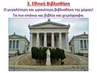 7
3. Εθνική Βιβλιοθήκη
Ο μεγαλύτερη και ωραιότερη βιβλιοθήκη της χώρας!
Τα πιο σπάνια και βιβλία και χειρόγραφα.
 