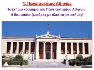 8
4. Πανεπιστήμιο Αθηνών
Το κτήριο κόσμημα του Πανεπιστημίου Αθηνών!
Η θαυμάσια ζωφόρος με όλες τις επιστήμες!
 