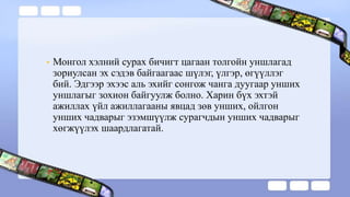 Цагаан толгойн дараах үе | PPT