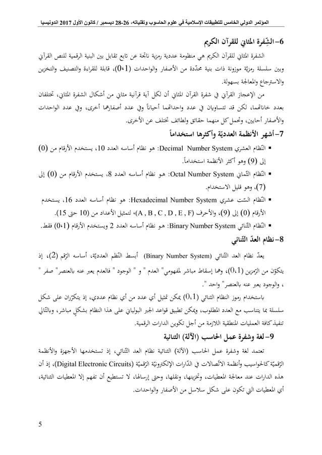 الشفرة المثاني للقرآن الكريم د. خالد بكرو Binary Quran Code - Dr ...