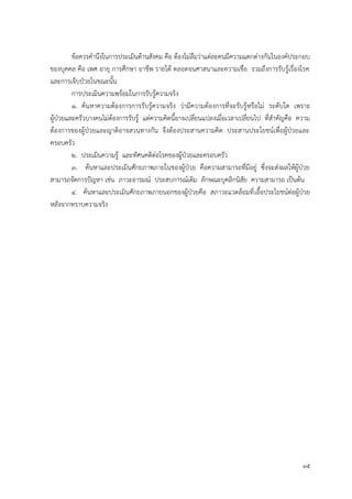 15
ข้อควรคานึงในการประเมินด้านสังคม คือ ต้องไม่ลืมว่าแต่ละคนมีความแตกต่างกันในองค์ประกอบ
ของบุคคล คือ เพศ อายุ การศึกษา อาชีพ รายได้ ตลอดจนศาสนาและความเชื่อ รวมถึงการรับรู้เรื่องโรค
และการเจ็บป่วยในขณะนั้น
การประเมินความพร้อมในการรับรู้ความจริง
1. ค้นหาความต้องการการรับรู้ความจริง ว่ามีความต้องการที่จะรับรู้หรือไม่ ระดับใด เพราะ
ผู้ป่วยและครัวบางคนไม่ต้องการรับรู้ แต่ความคิดนี้อาจเปลี่ยนแปลงเมื่อเวลาเปลี่ยนไป ที่สาคัญคือ ความ
ต้องการของผู้ป่วยและญาติอาจสวนทางกัน จึงต้องประสานความคิด ประสานประโยชน์เพื่อผู้ป่วยและ
ครอบครัว
2. ประเมินความรู้ และทัศนคติต่อโรคของผู้ป่วยและครอบครัว
3. ค้นหาและประเมินศักยภาพภายในของผู้ป่วย คือความสามารถที่มีอยู่ ซึ่งจะส่งผลให้ผู้ป่วย
สามารถจัดการปัญหา เช่น ภาวะอารมณ์ ประสบการณ์เดิม ลักษณะบุคลิกนิสัย ความสามารถ เป็นต้น
4. ค้นหาและประเมินศักยภาพภายนอกของผู้ป่วยคือ สภาวะแวดล้อมที่เอื้อประโยชน์ต่อผู้ป่วย
หลังจากทราบความจริง
 