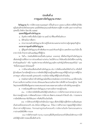 16
ประเด็นที่ 5
กำรดูแลทำงจิตวิญญำณ ศำสนำ
จิตวิญญำณ คือ การให้ความหมายและคุณค่า (ทั้งในด้านบวก และลบ) แก่สิ่งต่างๆที่ได้รับรู้ ซึ่งฝัง
อยู่ในส่วนลึกของจิตใจของบุคคล และมีอิทธิพลและแรงผลักดันต่อความรู้สึก ความคิด และการกระทาของ
บุคคลนั้น (กิตติกร นิลมานัต, 2555)
คุณสมบัติผู้ดูแลด้ำนจิตวิญญำณ
1. มีบุคลิกภาพที่น่าเชื่อถือ มีวุฒิภาวะ และมี EQ ที่ดีมองชีวิตในเชิงบวก
2. มีทักษะในการสื่อสาร
3. ผ่านการอบรมด้านจิตวิญญาณ มีความรู้เรื่องศาสนาและสามารถนาความรู้มาพูดคุยกับผู้ป่วย
แนวทำงกำรดูแลด้ำนมิติจิตวิญญำณ
1. ผู้ที่ดูแลด้านจิตวิญญาณ สร้างสัมพันธภาพ แนะนาตัวเองกับผู้ป่วย แสดงถึงความเอาใจใส่ เอื้อ
อาทร ห่วงใย รักษาความลับและสัญญาที่ให้ผู้ป่วย
2. วันที่ 1 ประเมินเพื่อคัดกรองเบื้องต้น (spiritual screening) เพื่อค้นหาปัญหาด้านจิตวิญญาณ
เพื่อส่งต่อผู้ป่วยที่ต้องการการช่วยเหลืออย่างเร่งด่วน โดยใช้คาถาม“สิ่งยึดเหนี่ยวจิตใจที่มีความสาคัญ
สาหรับคุณคืออะไร” หรือ “คุณคิดว่าศาสนาหรือจิตวิญญาณมีความสาคัญในชีวิตของคุณหรือไม่” และ
“สิ่งนั้นช่วยคุณอย่างไรในขณะนี้”
3. การสิ่งแวดล้อมเพื่อส่งเสริมด้านจิตวิญญาณ เช่น การจัดสิ่งแวดล้อมให้คล้ายบ้าน หรือสิ่งที่
ผู้ป่วยคุ้นเคย ในกรณีหอผู้ป่วยรวม อาจจัดเตียงให้ผู้ป่วยอยู่ในมุมที่สงบอนุญาตให้ผู้ป่วยนารูปภาพที่ผู้ป่วย
เคารพบูชา เครื่องรางของขลัง รูปครอบครัว การเปิดโอกาสให้ญาติที่ผู้ป่วยรักเข้าไปเยี่ยม
4. ประเมินความต้องการด้านจิตวิญญาณโดยใช้แบบประเมินของ นารายาซามิ (2004) เพื่อประเมิน
ด้านความเชื่อ/ความศรัทธา/ศาสนา/สังคมและวัฒนธรรมค้นหาจัดการสิ่งที่ค้างคาใจของผู้ป่วย โดยมี
วัตถุประสงค์เพื่อให้ทีมที่ดูแลสามารถตอบสนองอย่างเหมาะสมตามความต้องการด้านจิตวิญาณของผู้ป่วย
5. การสนับสนุนพิธีกรรมทางจิตวิญญาณ ตามความต้องการของผู้ป่วยเช่น
5.1 การจัดหาหนังสือที่ส่งเสริมให้ผู้ป่วยคิดเชิงบวก การจัดกิจกรรมทางศาสนาตามความ
ต้องการของผู้ป่วยเช่น การฟังดนตรีบรรเลง การใส่บาตร สังฆทาน สวดมนต์ ทาวัตรเช้า-เย็น การละหมาด
การมีหนังสือธรรมะ คัมภีร์อัลกุระอา หรือคัมภีร์ไบเบิลเป็นต้น
5.2 การให้ครอบครัวที่ผู้ป่วยรักมีส่วนในการดูแล เพื่อช่วยให้ผู้ป่วยรู้สึกถึงความเชื่อมต่อและ
เป็นส่วนหนึ่งของครอบครัว เช่น เปิดโอกาสให้ดูแล 24 ชั่วโมง การมีกิจกรรมการพูดคุยให้ผู้ป่วยได้เล่า
เรื่องราวต่างๆที่ผู้ป่วยชอบ กิจกรรมถ่ายรูปร่วมกับครอบครัว การจัดงานวันเกิด วันครบรอบแต่งงาน
การอ่านหนังสือให้ฟัง การนวด
5.3 การจัดกิจกรรมทา Family meetingเพื่อให้บุคคลในครอบครัวได้ขออโหสิกรรม/การให้
อภัยให้ผู้ป่วยได้การปลดเปลื้องสิ่งค้างคาใจ
 