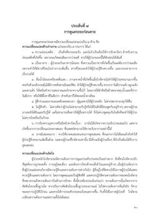 20
ประเด็นที่ 7
กำรดูแลระยะก่อนตำย
การดูแลระยะก่อนตายมีความเปลี่ยนแปลงแบ่งเป็น 2 ด้าน คือ
ควำมเปลี่ยนแปลงด้ำนร่ำงกำย แบ่งออกเป็น 7 ประการ ได้แก่
1. ความอ่อนเพลีย : เป็นสิ่งที่ควรยอมรับ และไม่จาเป็นต้องให้การรักษาใดๆ สาหรับความ
อ่อนเพลียที่เกิดขึ้น เพราะจะเกิดผลเสียมากกว่าผลดี ควรให้ผู้ป่วยระยะนี้ได้พักผ่อนให้เต็มที่
2. เบื่ออาหาร : ผู้ป่วยจะกินอาหารน้อยลง ซึ่งความเบื่ออาหารที่เกิดขึ้นเป็นผลดีมากกว่าผลเสีย
เพราะทาให้มีสารคีโตนในร่างกายเพิ่มขึ้น สารคีโตนจะทาให้ผู้ป่วยรู้สึกสบายขึ้น และบรรเทาอาการ
เจ็บปวดได้
3. ดื่มน้าน้อยลงหรืองดดื่มเลย : ภาวะขาดน้าที่เกิดขึ้นเมื่อใกล้ตายไม่ทาให้ผู้ป่วยทรมานมากขึ้น
ตรงกันข้ามกลับกระตุ้นให้มีการหลั่งสารเอ็นดอร์ฟิน ทาให้ผู้ป่วยรู้สึกสบายขึ้น หากปาก ริมฝีปากแห้ง จมูกแห้ง
และตาแห้ง ให้หมั่นทาความสะอาดและรักษาความชื้นไว้ โดยอาจใช้สาลีหรือผ้าสะอาดชุบน้าแตะที่ปาก
ริมฝีปาก หรือใช้สีผึ้งทาที่ริมฝีปาก สาหรับตาก็ให้หยอดน้าตาเทียม
4. รู้สึกง่วงและอาจนอนหลับตลอดเวลา : ผู้ดูแลควรให้ผู้ป่วยหลับ ไม่ควรพยายามปลุกให้ตื่น
5. ไม่รู้สึกตัว : ไม่ควรคิดว่าผู้ป่วยไม่สามารถรับรู้หรือได้ยินสิ่งที่มีคนพูดกันอยู่ข้างๆ เพราะผู้ป่วย
อาจจะยังได้ยินและรับรู้ได้ แต่ไม่สามารถสื่อสารให้ผู้อื่นทราบได้ จึงไม่ควรพูดคุยกันในสิ่งที่จะทาให้ผู้ป่วย
ไม่สบายใจหรือเป็นกังวล
6. การร้องครวญครางหรือมีหน้าตาบิดเบี้ยว : อาจไม่ได้เกิดจากความเจ็บปวดเสมอไป แต่อาจ
เกิดขึ้นจากการเปลี่ยนแปลงทางสมอง ซึ่งแพทย์สามารถให้ยาระงับอาการเหล่านี้ได้
7. อาจมีเสมหะมาก : ควรให้ยาลดเสมหะแทนการดูดเสมหะ ซึ่งนอกจากไม่ได้ผลแล้วยังทาให้
ผู้ป่วยรู้สึกทรมานเพิ่มขึ้นด้วย (เฉพาะผู้ป่วยที่ใกล้ตายเท่านั้น มิได้รวมถึงผู้ป่วยอื่นๆ ที่จาเป็นต้องได้รับการ
ดูดเสมหะ)
ควำมเปลี่ยนแปลงด้ำนจิตใจ
ผู้ป่วยหนักใกล้ตายจะมีความต้องการการดูแลประคับประคองใจอย่างมาก สิ่งที่คนใกล้ตายกลัว
ที่สุดคือการถูกทอดทิ้ง การอยู่โดดเดี่ยว และต้องการใครสักคนที่เข้าใจและอยู่ข้างๆ เมื่อผู้ป่วยต้องการ
ซึ่งผู้ป่วยแต่ละคนก็อาจมีความรู้สึกและความต้องการต่างกันไป ผู้ที่อยู่ใกล้ชิดควรให้โอกาสผู้ป่วยได้แสดง
ความรู้สึกและความต้องการ โดยการพูดคุยและเป็นผู้ฟังที่ดี และควรปฏิบัติตามความต้องการของคนใกล้ตาย
ซึ่งหมายรวมถึงความต้องการในด้านการรักษา ทั้งนี้ควรต้องประเมินก่อนว่า ความต้องการนั้นเกิดจากการ
ตัดสินใจบนพื้นฐานใด หากเป็นการตัดสินใจบนพื้นฐานของอารมณ์ ไม่ใช่ความต้องการที่แท้จริง ก็ควร
ชะลอการปฏิบัติไว้ก่อน และควรให้การประคับประคองใจจนสบายขึ้น กับทั้งให้โอกาสผู้ป่วยที่ ใกล้ตาย
เปลี่ยนความต้องการและความตั้งใจได้เสมอ
 