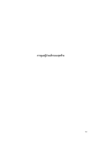 24
กำรดูแลผู้ป่วยเด็กระยะสุดท้ำย
 