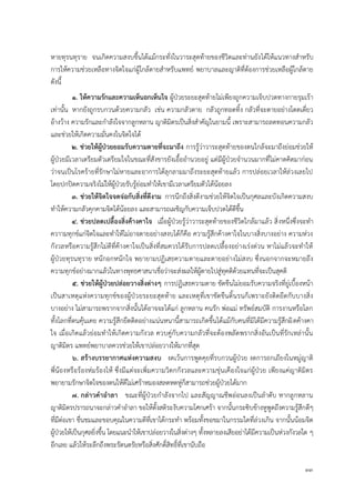 33
หายทุรนทุราย จนเกิดความสงบขึ้นได้แม้กระทั่งในวาระสุดท้ายของชีวิตและท่านยังได้ให้แนวทางสาหรับ
การให้ความช่วยเหลือทางจิตใจแก่ผู้ใกล้ตายสาหรับแพทย์ พยาบาลและญาติที่ต้องการช่วยเหลือผู้ใกล้ตาย
ดังนี้
1. ให้ควำมรักและควำมเห็นอกเห็นใจ ผู้ป่วยระยะสุดท้ายไม่เพียงถูกความเจ็บปวดทางกายรุมเร้า
เท่านั้น หากยังถูกรบกวนด้วยความกลัว เช่น ความกลัวตาย กลัวถูกทอดทิ้ง กลัวที่จะตายอย่างโดดเดี่ยว
อ้างว้าง ความรักและกาลังใจจากลูกหลาน ญาติมิตรเป็นสิ่งสาคัญในยามนี้ เพราะสามารถลดทอนความกลัว
และช่วยให้เกิดความมั่นคงในจิตใจได้
2. ช่วยให้ผู้ป่วยยอมรับควำมตำยที่จะมำถึง การรู้ว่าวาระสุดท้ายของตนใกล้จะมาถึงย่อมช่วยให้
ผู้ป่วยมีเวลาเตรียมตัวเตรียมใจในขณะที่สังขารยังเอื้ออานวยอยู่ แต่มีผู้ป่วยจานวนมากที่ไม่คาดคิดมาก่อน
ว่าจนเป็นโรคร้ายที่รักษาไม่หายและอาการได้ลุกลามมาถึงระยะสุดท้ายแล้ว การปล่อยเวลาให้ล่วงเลยไป
โดยปกปิดความจริงไม่ให้ผู้ป่วยรับรู้ย่อมทาให้เขามีเวลาเตรียมตัวได้น้อยลง
3. ช่วยให้จิตใจจดจ่อกับสิ่งที่ดีงำม การนึกถึงสิ่งดีงามช่วยให้จิตใจเป็นกุศลและบังเกิดความสงบ
ทาให้ความกลัวคุกคามจิตได้น้อยลง และสามารถเผชิญกับความเจ็บปวดได้ดีขึ้น
4. ช่วยปลดเปลื้องสิ่งค้ำงคำใจ เมื่อผู้ป่วยรู้ว่าวาระสุดท้ายของชีวิตใกล้มาแล้ว สิ่งหนึ่งซึ่งจะทา
ควาามทุกข์แก่จิตใจและทาให้ไม่อาจตายอย่างสงบได้ก็คือ ความรู้สึกค้างคาใจในบางสิ่งบางอย่าง ความห่วง
กังวลหรือความรู้สึกไม่ดีที่ค้างคาใจเป็นสิ่งที่สมควรได้รับการปลดเปลื้องอย่างเร่งด่วน หาไม่แล้วจะทาให้
ผู้ป่วยทุรนทุราย หนักอกหนักใจ พยายามปฏิเสธความตายและตายอย่างไม่สงบ ซึ่งนอกจากจะหมายถึง
ความทุกข์อย่างมากแล้วในทางพุทธศาสนาเชื่อว่าจะส่งผลให้ผู้ตายไปสู่ทุคติด้วยแทนที่จะเป็นสุคติ
5. ช่วยให้ผู้ป่วยปล่อยวำงสิ่งต่ำงๆ การปฏิเสธความตาย ขัดขืนไม่ยอมรับความจริงที่ยู่เบื้องหน้า
เป็นสาเหตุแห่งความทุกข์ของผู้ป่วยระยะสุดท้าย และเหตุที่เขาขัดขืนดิ้นรนก็เพราะยังติดยึดกับบางสิ่ง
บางอย่าง ไม่สามารถพรากจากสิ่งนั้นได้อาจจะได้แก่ ลูกหลาน คนรัก พ่อแม่ ทรัพย์สมบัติ การงานหรือโลก
ทั้งโลกที่ตนคุ้นเคย ความรู้สึกยึดติดอย่างแน่นหนานี้สามารถเกิดขึ้นได้แม้กับคนที่มิได้มีความรู้สึกผิดค้างคา
ใจ เมื่อเกิดแล้วย่อมทาให้เกิดความกังวล ควบคู่กับความกลัวที่จะต้องพลัดพรากสิ่งอันเป็นที่รักเหล่านั้น
ญาติมิตร แพทย์พยาบาลควรช่วยให้เขาปล่อยวางให้มากที่สุด
6. สร้ำงบรรยำกำศแห่งควำมสงบ งดเว้นการพูดคุยที่รบกวนผู้ป่วย งดการถกเถียงในหมู่ญาติ
พี่น้องหรือร้องห่มร้องไห้ ซึ่งมีแต่จะเพิ่มความวิตกกังวลและความขุ่นเคืองใจแก่ผู้ป่วย เพียงแค่ญาติมิตร
พยายามรักษาจิตใจของตนให้ดีไม่เศร้าหมองสลดหดหู่ก็สามารถช่วยผู้ป่วยได้มาก
7. กล่ำวคำอำลำ ขณะที่ผู้ป่วยกาลังจากไป และสัญญาณชีพอ่อนลงเป็นลาดับ หากลูกหลาน
ญาติมิตรปรารถนาจะกล่าวคาอาลา ขอให้ตั้งสติระงับความโศกเศร้า จากนั้นกระซิบข้างหูพูดถึงความรู้สึกดีๆ
ที่มีต่อเขา ชื่นชมและขอบคุณในความดีที่เขาได้กระทา พร้อมทั้งขอขมาในกรรมใดที่ล่วงเกิน จากนั้นน้อมจิต
ผู้ป่วยให้เป็นกุศลยิ่งขึ้น โดยแนะนาให้เขาปล่อยวางในสิ่งต่างๆ ทั้งหลายลงเสียอย่าได้มีความเป็นห่วงกังวลใด ๆ
อีกเลย แล้วให้ระลึกถึงพระรัตนตรัยหรือสิ่งศักดิ์สิทธิ์ที่เขานับถือ
 