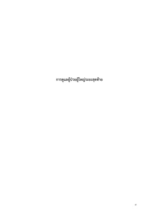 3
กำรดูแลผู้ป่วยผู้ใหญ่ระยะสุดท้ำย
 