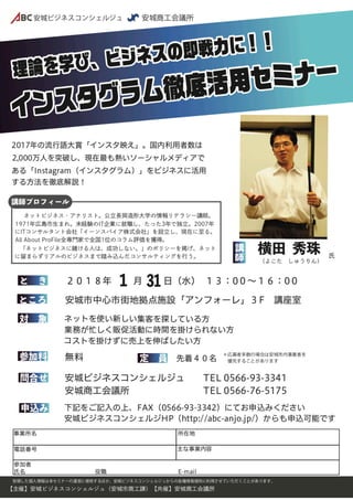 インスタグラム徹底活用セミナー(愛知県)安城ビジネスコンシェルジュ主催チラシ