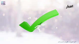 ‫اعتبار‬
‫ک‬ ‫و‬ ‫کسب‬ ‫و‬ ‫داده‬‫عظیم‬ ‫گری‬‫تحلیل‬ ‫گروه‬‫ار‬
 