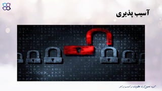 ‫پذیری‬ ‫آسیب‬
‫ک‬ ‫و‬ ‫کسب‬ ‫و‬ ‫داده‬‫عظیم‬ ‫گری‬‫تحلیل‬ ‫گروه‬‫ار‬
 