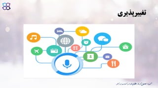 ‫تغییرپذیری‬
‫ک‬ ‫و‬ ‫کسب‬ ‫و‬ ‫داده‬‫عظیم‬ ‫گری‬‫تحلیل‬ ‫گروه‬‫ار‬
 