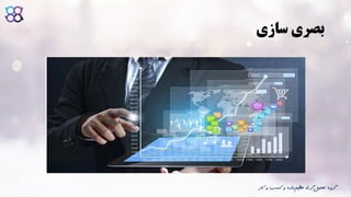 ‫سازی‬ ‫بصری‬
‫ک‬ ‫و‬ ‫کسب‬ ‫و‬ ‫داده‬‫عظیم‬ ‫گری‬‫تحلیل‬ ‫گروه‬‫ار‬
 