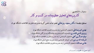 ‫ک‬ ‫و‬ ‫کسب‬ ‫و‬ ‫داده‬‫عظیم‬ ‫گری‬‫تحلیل‬ ‫گروه‬‫ار‬
‫دانشجویی‬ ‫سمینار‬
‫کار‬ ‫و‬ ‫کسب‬ ‫در‬ ‫داده‬‫عظیم‬ ‫تحلیل‬ ‫کاربردهای‬
‫جلسه‬ ‫مسئول‬:‫روحانی‬ ‫سعید‬ ‫دکتر‬‫ت‬ ‫دانشگاه‬ ‫اطالعات‬ ‫فناوری‬ ‫مدیریت‬ ‫گروه‬ ‫علمی‬ ‫هیأت‬ ‫عضو‬‫هران‬
‫امیرصادقی‬ ‫مهدی‬‫تهران‬ ‫دانشگاه‬ ‫اطالعات‬ ‫فناوری‬ ‫مدیریت‬ ‫ارشد‬ ‫کارشناسی‬ ‫دانشجوی‬
‫قلندری‬ ‫قدمی‬ ‫پروین‬‫دانشجوی‬‫دکتری‬‫دانشگاه‬ ‫بازرگانی‬ ‫گذاری‬‫سیاست‬ ‫مدیریت‬‫تهران‬
‫آهی‬ ‫عسگری‬ ‫میثم‬‫تهران‬ ‫دانشگاه‬ ‫اطالعات‬ ‫فناوری‬ ‫مدیریت‬ ‫ارشد‬ ‫کارشناسی‬ ‫دانشجوی‬
‫وردی‬ ‫اله‬ ‫فرشته‬‫تهران‬ ‫دانشگاه‬ ‫انسانی‬ ‫منابع‬ ‫مدیریت‬ ‫ارشد‬ ‫کارشناسی‬ ‫آموخته‬ ‫دانش‬
‫صداقت‬ ‫هادی‬‫دانشگاه‬ ‫اطالعات‬ ‫فناوری‬ ‫مدیریت‬ ‫ارشد‬ ‫کارشناسی‬ ‫دانشجوی‬‫تهران‬
 