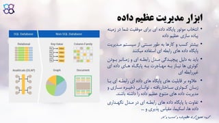 ‫داده‬ ‫عظیم‬ ‫مدیریت‬ ‫ابزار‬
•‫در‬ ‫شما‬ ‫موفقیت‬ ‫برای‬ ‫ای‬ ‫داده‬ ‫پایگاه‬ ‫موتور‬ ‫انتخاب‬‫زمینه‬
‫داده‬ ‫عظیم‬ ‫سازی‬ ‫پیاده‬
•‫سیساتم‬ ‫از‬ ‫سانتی‬ ‫طور‬ ‫به‬ ‫کارها‬ ‫و‬ ‫کسب‬ ‫بیشتر‬‫مادیریت‬
‫میکنند‬ ‫استفاده‬ ‫ای‬ ‫رابطه‬ ‫های‬ ‫داده‬ ‫پایگاه‬
•‫با‬ ‫زماانبر‬ ‫و‬ ‫ای‬ ‫رابطاه‬ ‫مادل‬ ‫پیچیادگی‬ ‫دلیل‬ ‫به‬ ‫باید‬‫ودن‬
‫ای‬ ‫داده‬ ‫هاای‬ ‫پایگااه‬ ‫باه‬ ‫مهااجرت‬ ‫باه‬ ‫نیااز‬ ‫ها‬ ‫کوئری‬
‫ای‬ ‫غیررابطه‬
•‫با‬ ‫ای‬ ‫رابطاه‬ ‫ای‬ ‫داده‬ ‫های‬ ‫پایگاه‬ ‫های‬ ‫قابلیت‬ ‫بر‬ ‫عالوه‬‫ا‬
‫اازی‬‫ا‬‫س‬ ‫اره‬‫ا‬‫ذخی‬ ‫اایی‬‫ا‬‫توان‬ ، ‫ااختاریافته‬‫ا‬‫س‬ ‫اوئری‬‫ا‬‫ک‬ ‫اان‬‫ا‬‫زب‬‫و‬
‫داشته‬ ‫را‬ ‫داده‬ ‫عظیم‬ ‫متنوع‬ ‫های‬ ‫داده‬ ‫مدیریت‬‫باشند‬.
•‫نگهاداری‬ ‫مادل‬ ‫در‬ ‫ای‬ ‫رابطاه‬ ‫های‬ ‫داده‬ ‫پایگاه‬ ‫با‬ ‫تفاوت‬
‫و‬ ‫پذیری‬ ‫مقیاس‬ ،‫اسکیما‬ ،‫ها‬ ‫داده‬...
‫ک‬ ‫و‬ ‫کسب‬ ‫و‬ ‫داده‬‫عظیم‬ ‫گری‬‫تحلیل‬ ‫گروه‬‫ار‬
 