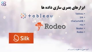 ‫ها‬ ‫داده‬ ‫سازی‬ ‫بصری‬ ‫ابزارهای‬
•Tableau
•Silk
•ChaCartoDB
•rtio
•Beaker
•Rodeo
‫ک‬ ‫و‬ ‫کسب‬ ‫و‬ ‫داده‬‫عظیم‬ ‫گری‬‫تحلیل‬ ‫گروه‬‫ار‬
 