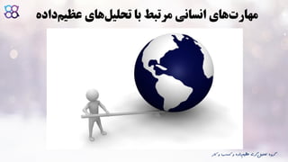 ‫ک‬ ‫و‬ ‫کسب‬ ‫و‬ ‫داده‬‫عظیم‬ ‫گری‬‫تحلیل‬ ‫گروه‬‫ار‬
‫عظی‬ ‫های‬‫تحلیل‬ ‫با‬ ‫مرتبط‬ ‫انسانی‬ ‫های‬‫مهارت‬‫داده‬‫م‬
 