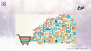 ‫تنوع‬
‫ک‬ ‫و‬ ‫کسب‬ ‫و‬ ‫داده‬‫عظیم‬ ‫گری‬‫تحلیل‬ ‫گروه‬‫ار‬
 