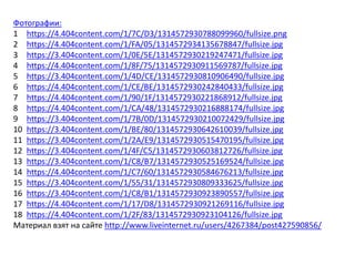 Фотографии:
1 https://4.404content.com/1/7C/D3/1314572930788099960/fullsize.png
2 https://4.404content.com/1/FA/05/1314572934135678847/fullsize.jpg
3 https://3.404content.com/1/0E/5E/1314572930219247471/fullsize.jpg
4 https://4.404content.com/1/8F/75/1314572930911569787/fullsize.jpg
5 https://3.404content.com/1/4D/CE/1314572930810906490/fullsize.jpg
6 https://4.404content.com/1/CE/BE/1314572930242840433/fullsize.jpg
7 https://4.404content.com/1/90/1F/1314572930221868912/fullsize.jpg
8 https://4.404content.com/1/CA/48/1314572930216888174/fullsize.jpg
9 https://3.404content.com/1/7B/0D/1314572930210072429/fullsize.jpg
10 https://3.404content.com/1/BE/80/1314572930642610039/fullsize.jpg
11 https://3.404content.com/1/2A/E9/1314572930515470195/fullsize.jpg
12 https://3.404content.com/1/4F/C5/1314572930603812726/fullsize.jpg
13 https://3.404content.com/1/C8/B7/1314572930525169524/fullsize.jpg
14 https://4.404content.com/1/C7/60/1314572930584676213/fullsize.jpg
15 https://3.404content.com/1/55/31/1314572930809333625/fullsize.jpg
16 https://3.404content.com/1/C8/B1/1314572930923890557/fullsize.jpg
17 https://4.404content.com/1/17/D8/1314572930921269116/fullsize.jpg
18 https://4.404content.com/1/2F/83/1314572930923104126/fullsize.jpg
Материал взят на сайте http://www.liveinternet.ru/users/4267384/post427590856/
 