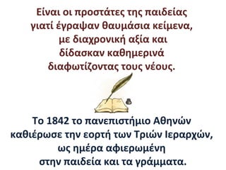οι τρεις ιεραρχες