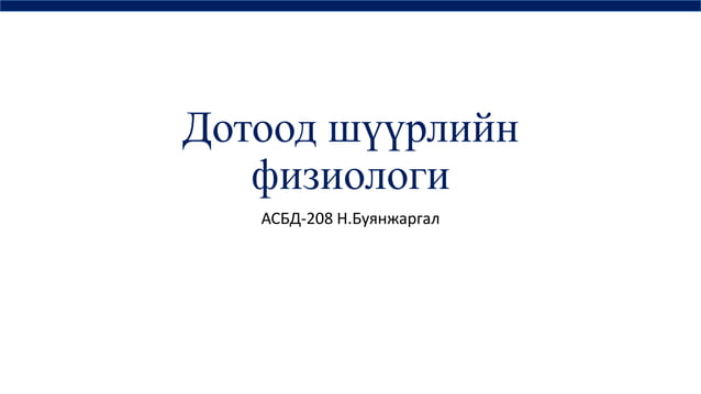 дотоод шүүрлийн физиологи | PPT