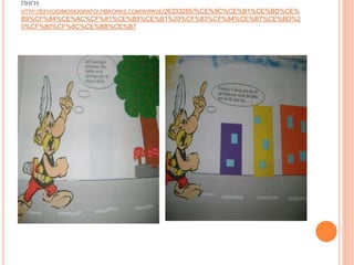 ΠΗΓΗ:
HTTP://EFIVOIDIMOSIOGRAFOI.PBWORKS.COM/W/PAGE/26333285/%CE%9C%CE%B1%CE%BD%CE%
B9%CF%84%CE%AC%CF%81%CE%B9%CE%B1%20%CF%83%CF%84%CE%B7%CE%BD%2
0%CF%80%CF%8C%CE%BB%CE%B7
 