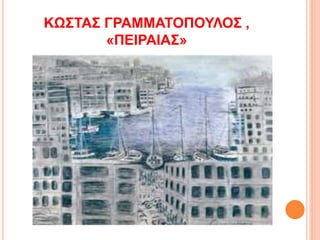 ΚΩΣΤΑΣ ΓΡΑΜΜΑΤΟΠΟΥΛΟΣ ,
«ΠΕΙΡΑΙΑΣ»
 