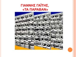 ΓΙΑΝΝΗΣ ΓΑΪΤΗΣ,
«ΤΑ ΠΑΡΑΒΑΝ»
 