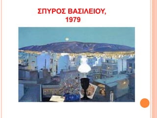 ΣΠΥΡΟΣ ΒΑΣΙΛΕΙΟΥ,
1979
 