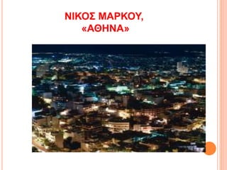 ΝΙΚΟΣ ΜΑΡΚΟΥ,
«ΑΘΗΝΑ»
 