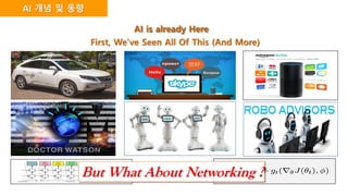 First, We’ve Seen All Of This (And More)
But What About Networking ?
AI 개념 및 동향
AI is already Here
 