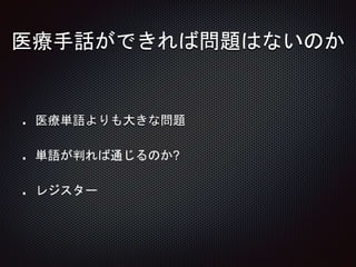 医療手話ができれば問題はないのか
医療単語よりも大きな問題
単語が判れば通じるのか?
レジスター
 