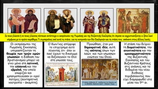 Οι εκπρόσωποι της
Ρωμαϊκής Εκκλησίας
υπερασπίζονταν τη
θεωρία των τριών ιερών
γλωσσών: η διάδοση του
Χριστιανισμού μπορεί να
γίνει μόνο στη λατινική,
την ελληνική και την
εβραϊκή, την οποία
γνώριζαν και
χρησιμοποιούσαν οι ιεροί
πατέρες (συντηρητική
νοοτροπία – άκαμπτη).
Ο Κων/νος απέρριψε
το επιχείρημα αυτό
λέγοντας ότι όλοι οι
λαοί έχουν το δικαίωμα
να δοξολογούν το Θεό
στη γλώσσα τους.
Προώθησε, έτσι μια
δημοκρατική ιδέα, αυτή
της ισότητας όλων των
λαών και των γλωσσών
ενώπιον του Θεού.
Η στάση του δείχνει
τη διορατικότητα, την
ανεκτικότητα και την
προσαρμοστικότητα
της Βυζαντινής
Εκκλησίας και του
Βυζαντινού Κράτους
στις ανάγκες και τα
δεδομένα του νέου
διεθνούς
περιβάλλοντος που
είχε διαμορφωθεί στα
μέσα του 9ου αι.Ο πάπας Ανδριανός Β΄ υποδέχεται τον Κύριλλο και
το Μεθόδιο. Βασιλική Saint – Clément. Ρώμη
Σε ποιαγλώσσαή σε ποιεςγλώσσεςπίστευαναντίστοιχαοι εκπρόσωποιτης Ρωμαϊκήςκαι τηςΒυζαντινήςΕκκλησίαςότι έπρεπενα εκχριστιανίζονταιοι ξένοιλαοί
σύμφωναμε το πρώτοπαράθεμα;Τι συμπεραίνειςαπόαυτήτη στάση γιατη νοοτροπίατωνδύοΕκκλησιώνκαι τη στάσητους απέναντι στουςάλλουςλαούς;
 